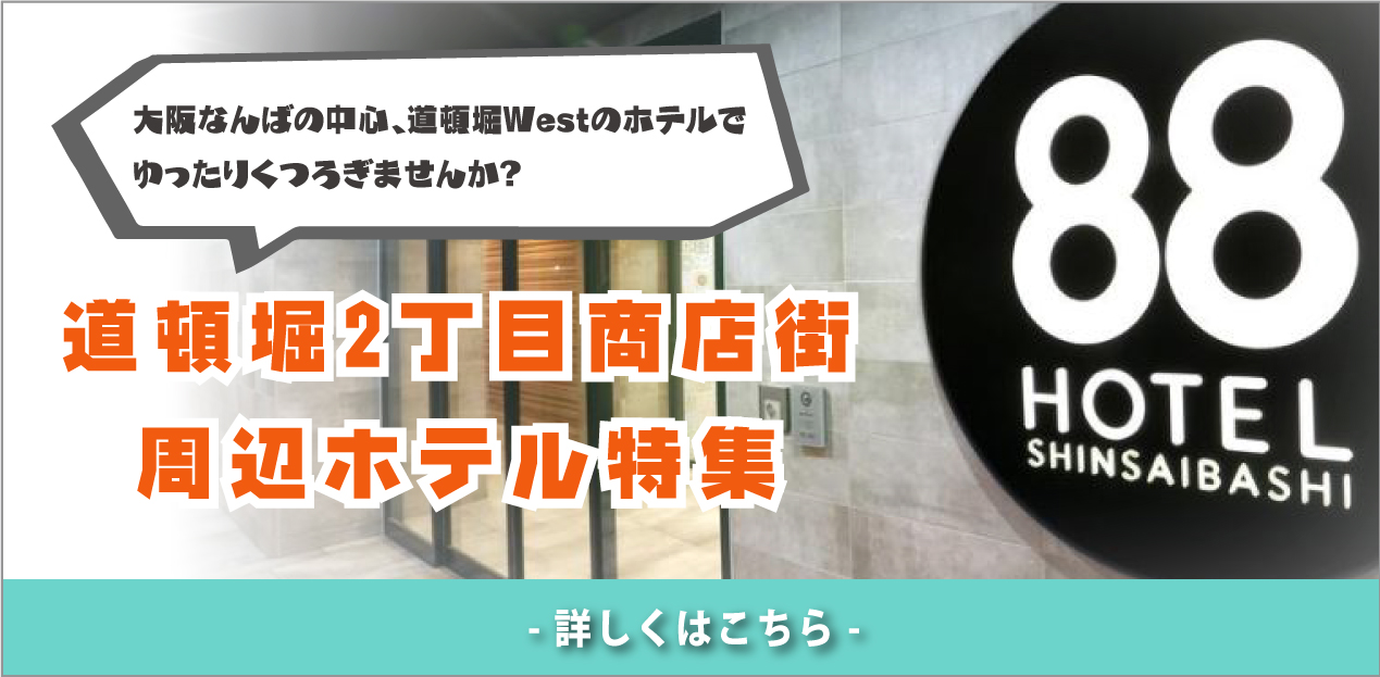 道頓堀2丁目商店街ホテル特集