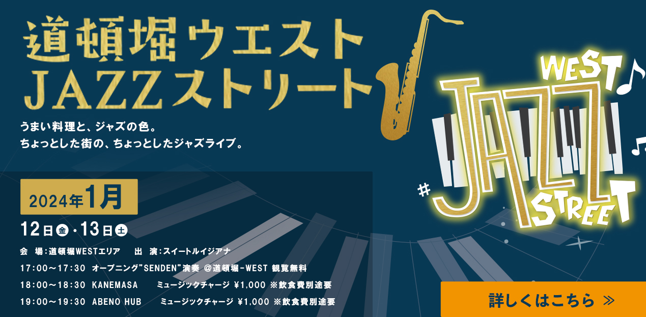 道頓堀ウエスト JAZZストリート